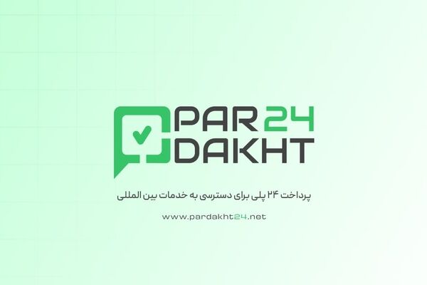 پرداخت ۲۴؛ درگاه جامع پرداخت‌های بین‌المللی و خدمات ارزی