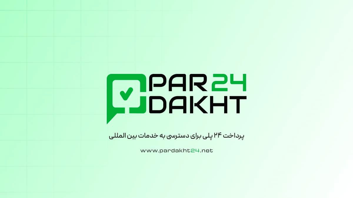پرداخت ۲۴؛ درگاه جامع پرداخت‌های بین‌المللی و خدمات ارزی